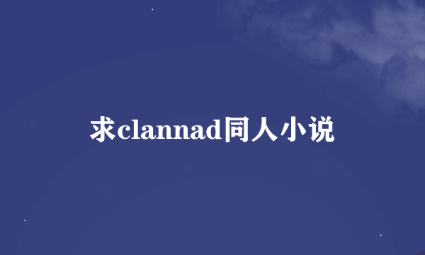 求clannad同人小说