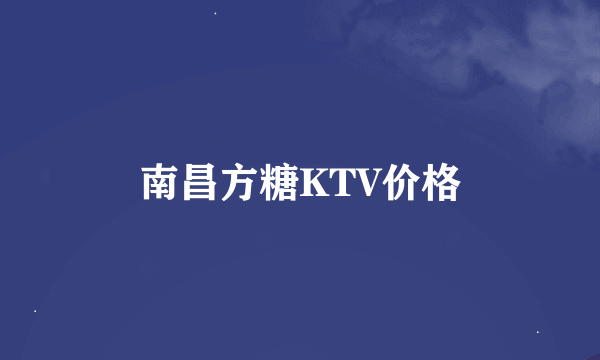 南昌方糖KTV价格