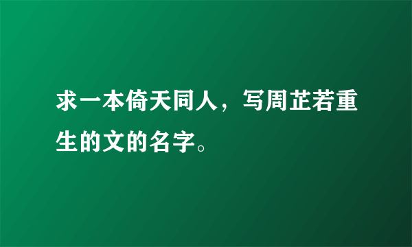 求一本倚天同人，写周芷若重生的文的名字。