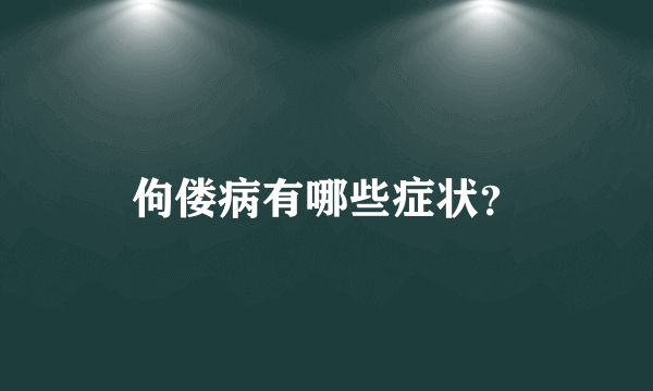 佝偻病有哪些症状？