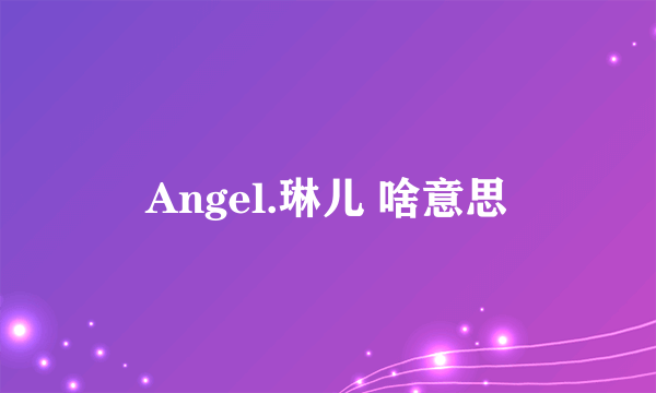 Angel.琳儿 啥意思