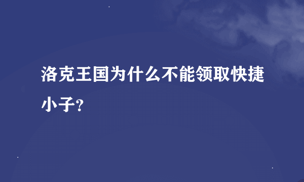 洛克王国为什么不能领取快捷小子？