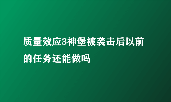 质量效应3神堡被袭击后以前的任务还能做吗