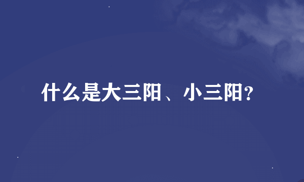 什么是大三阳、小三阳？