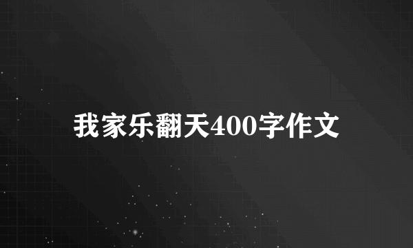 我家乐翻天400字作文