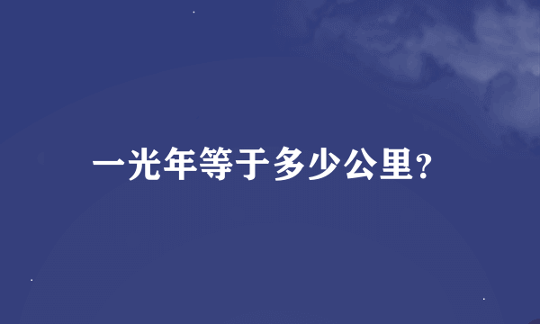 一光年等于多少公里？