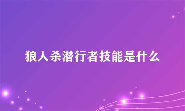 狼人杀潜行者技能是什么