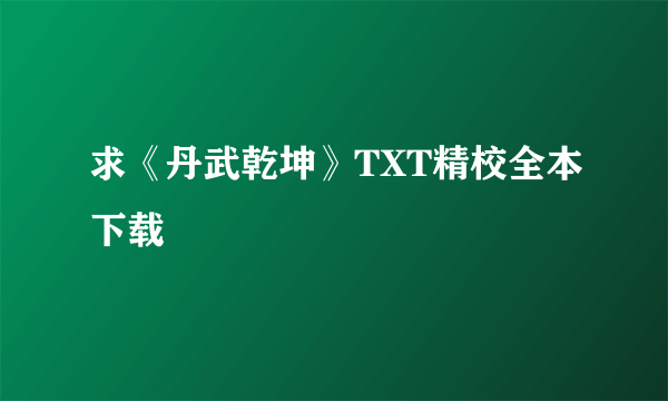 求《丹武乾坤》TXT精校全本下载