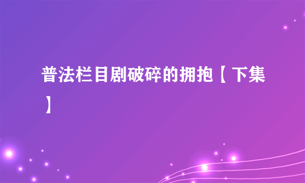 普法栏目剧破碎的拥抱【下集】