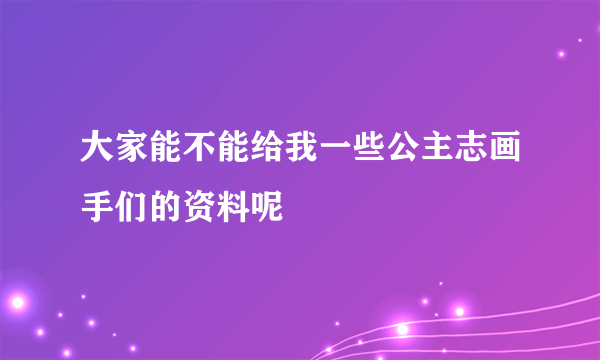 大家能不能给我一些公主志画手们的资料呢