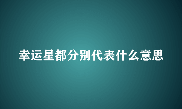 幸运星都分别代表什么意思