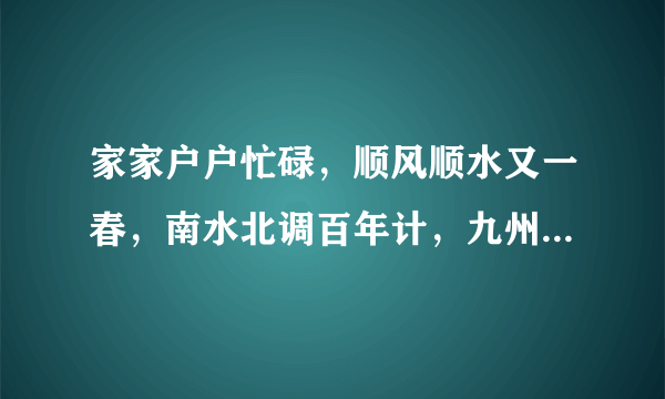 家家户户忙碌，顺风顺水又一春，南水北调百年计，九州大地五谷丰，指什么生肖