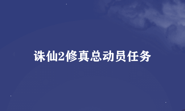 诛仙2修真总动员任务