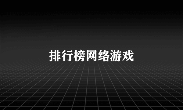 排行榜网络游戏