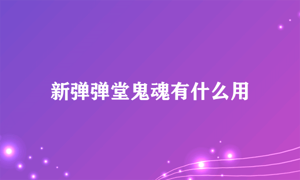 新弹弹堂鬼魂有什么用