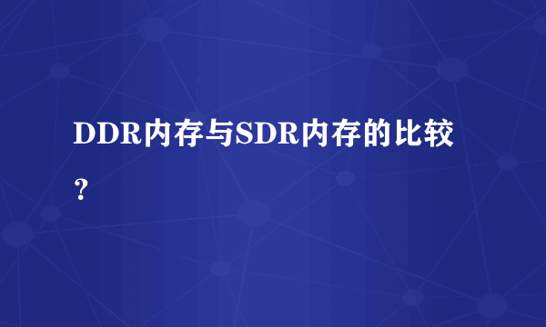 DDR内存与SDR内存的比较？