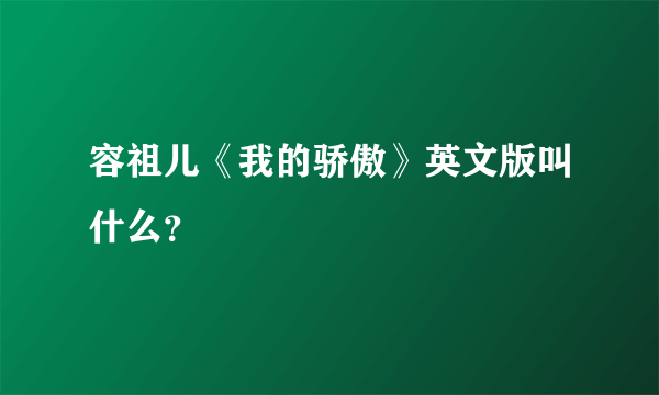 容祖儿《我的骄傲》英文版叫什么？