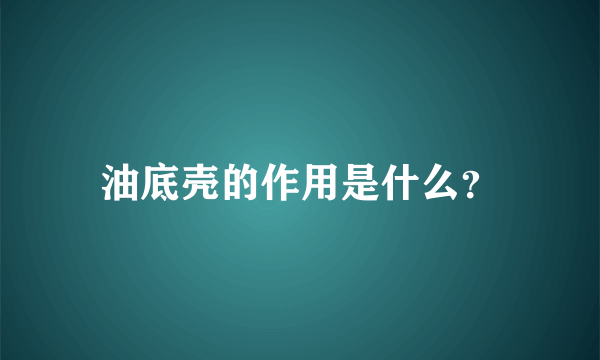 油底壳的作用是什么？