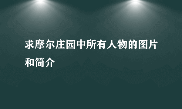 求摩尔庄园中所有人物的图片和简介