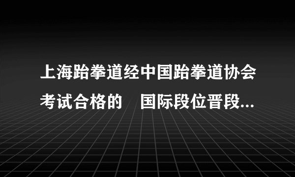 上海跆拳道经中国跆拳道协会考试合格的〝国际段位晋段考试官〞一共有几位!? 是那几位?