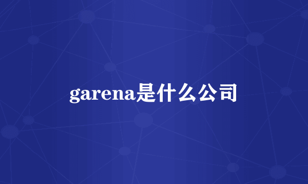 garena是什么公司