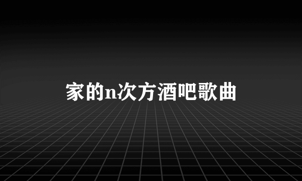 家的n次方酒吧歌曲