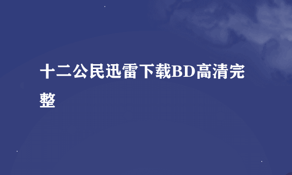 十二公民迅雷下载BD高清完整