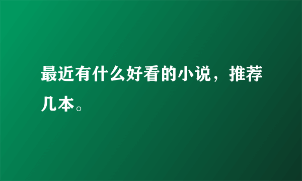 最近有什么好看的小说，推荐几本。