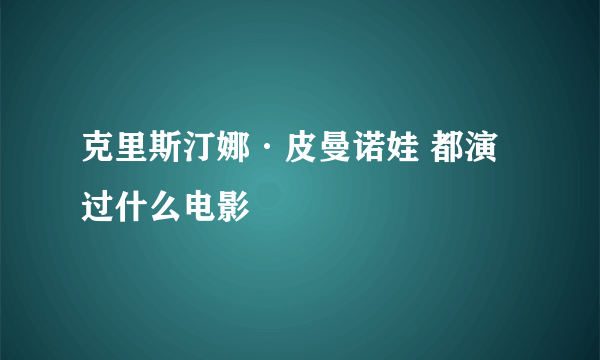 克里斯汀娜·皮曼诺娃 都演过什么电影