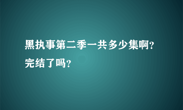 黑执事第二季一共多少集啊？完结了吗？