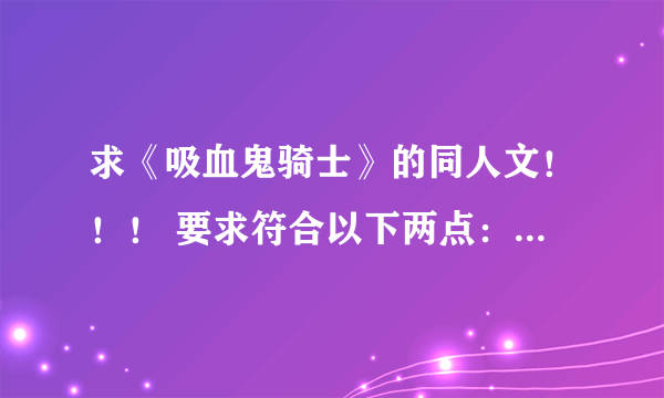 求《吸血鬼骑士》的同人文！！！ 要求符合以下两点： 1.穿越到零的身上，让零和玖兰相亲相爱! 2.当然必须