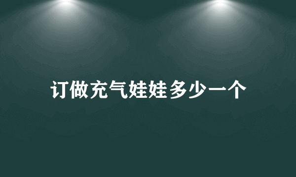 订做充气娃娃多少一个