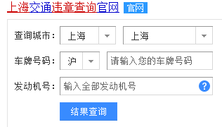 上海交通违章记录怎么查询?