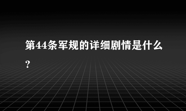 第44条军规的详细剧情是什么？