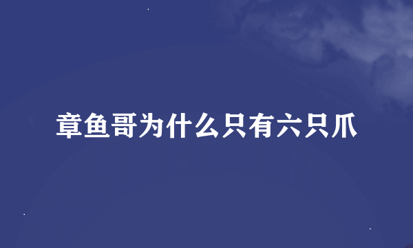 章鱼哥为什么只有六只爪