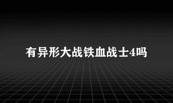 有异形大战铁血战士4吗