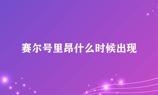 赛尔号里昂什么时候出现