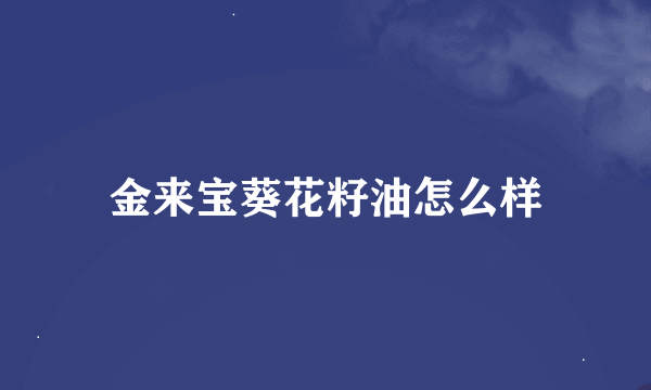 金来宝葵花籽油怎么样