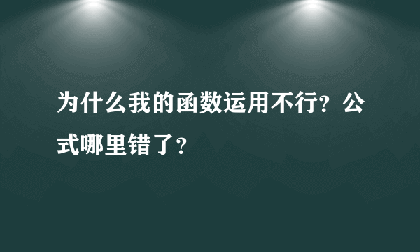 为什么我的函数运用不行？公式哪里错了？