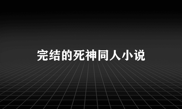 完结的死神同人小说