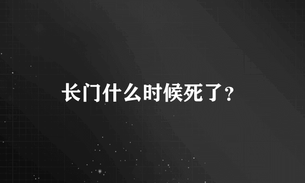 长门什么时候死了？