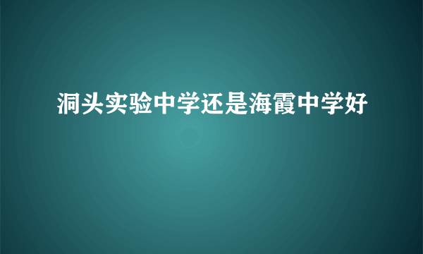 洞头实验中学还是海霞中学好