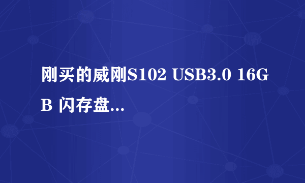 刚买的威刚S102 USB3.0 16GB 闪存盘，大文件写入速度才20m/s，而且6G的文件还说过大不能拷，求解