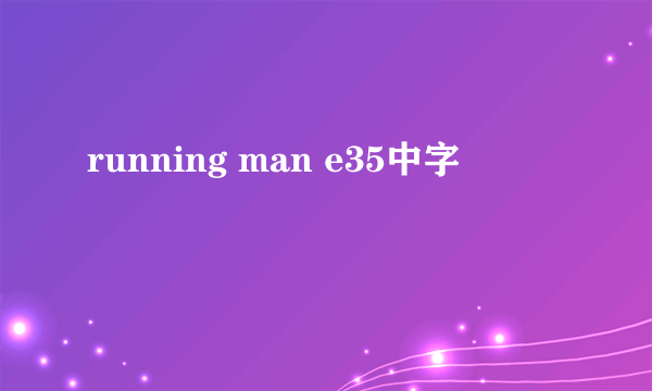 running man e35中字