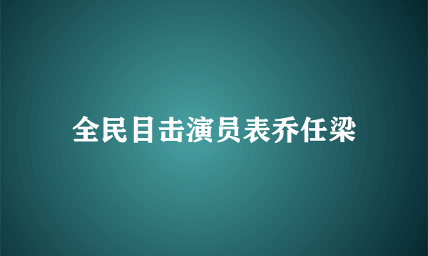 全民目击演员表乔任梁