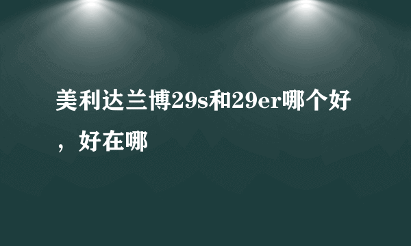 美利达兰博29s和29er哪个好，好在哪