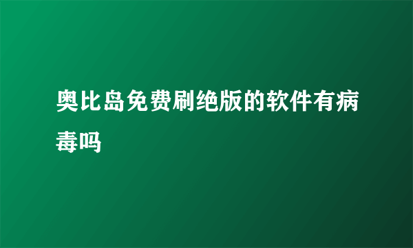 奥比岛免费刷绝版的软件有病毒吗