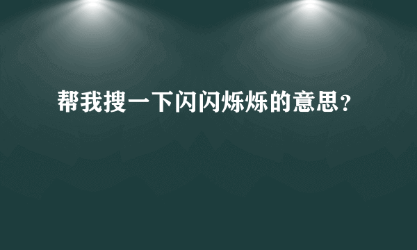 帮我搜一下闪闪烁烁的意思？