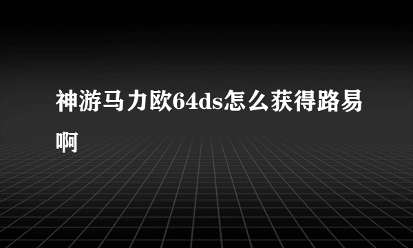 神游马力欧64ds怎么获得路易啊