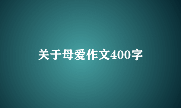 关于母爱作文400字